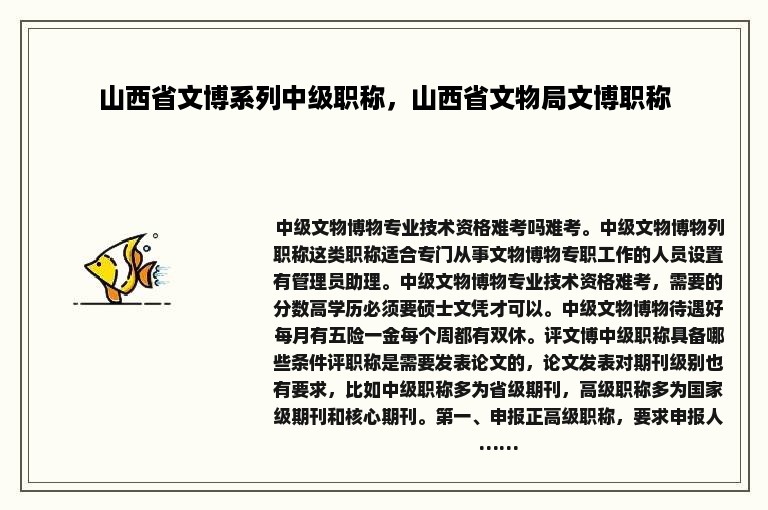 山西省文博系列中级职称，山西省文物局文博职称