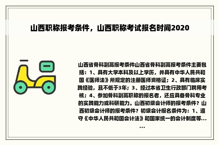 山西职称报考条件，山西职称考试报名时间2020