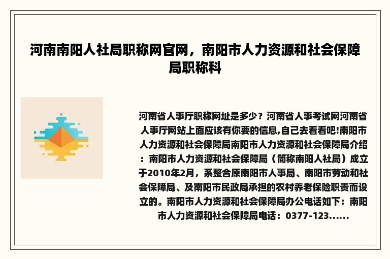 河南南阳人社局职称网官网，南阳市人力资源和社会保障局职称科