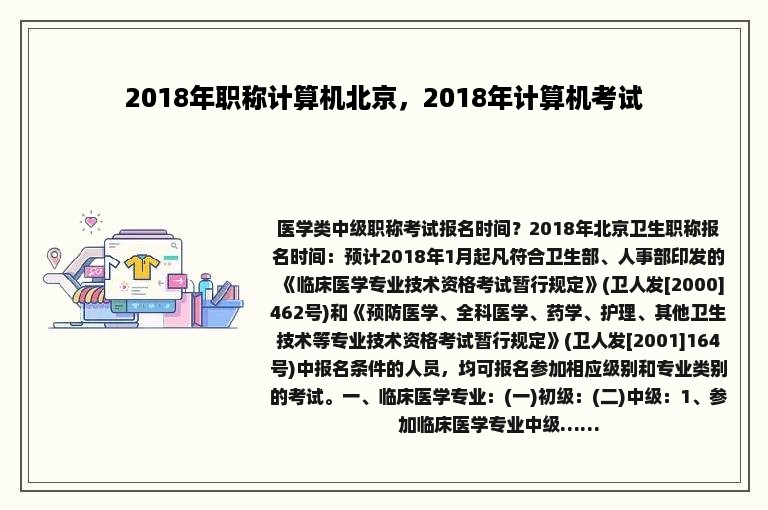 2018年职称计算机北京，2018年计算机考试