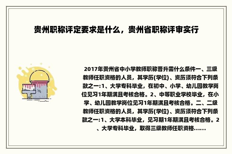 贵州职称评定要求是什么，贵州省职称评审实行