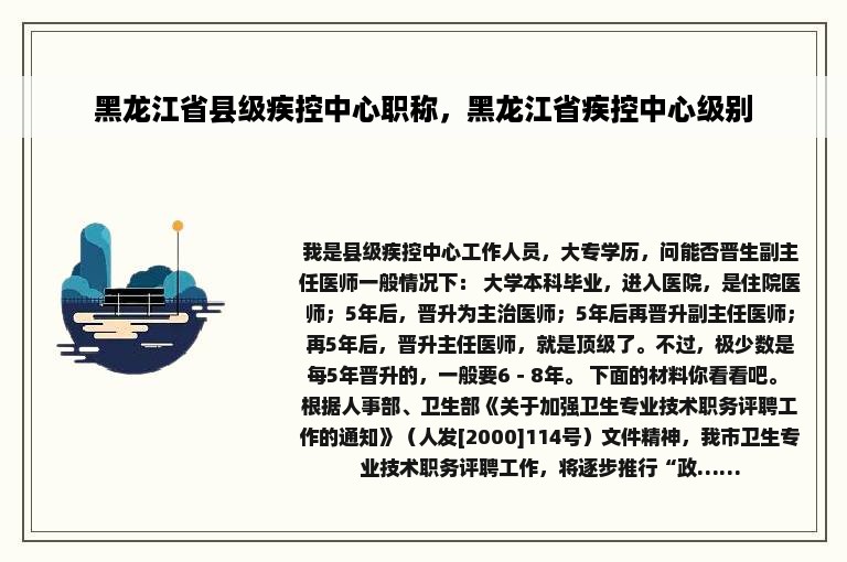 黑龙江省县级疾控中心职称，黑龙江省疾控中心级别