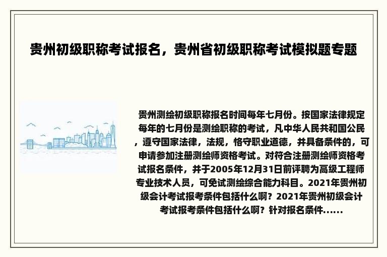 贵州初级职称考试报名，贵州省初级职称考试模拟题专题