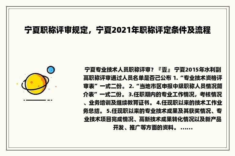 宁夏职称评审规定，宁夏2021年职称评定条件及流程