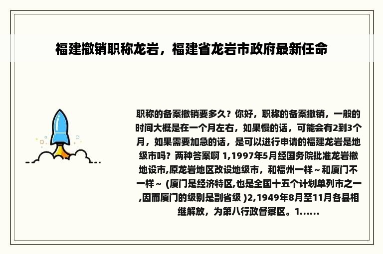 福建撤销职称龙岩，福建省龙岩市政府最新任命