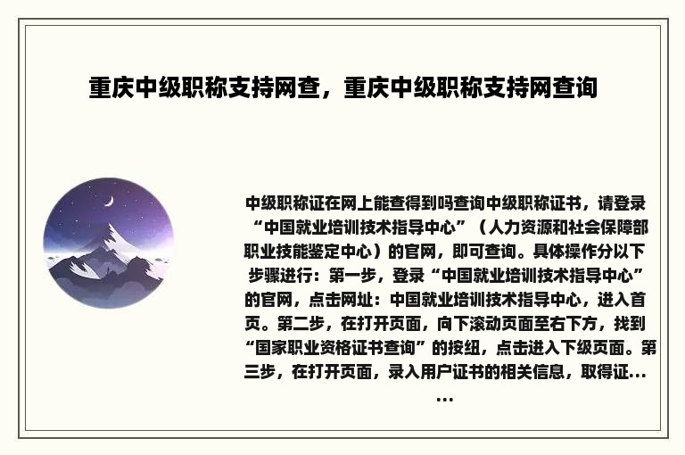 重庆中级职称支持网查，重庆中级职称支持网查询