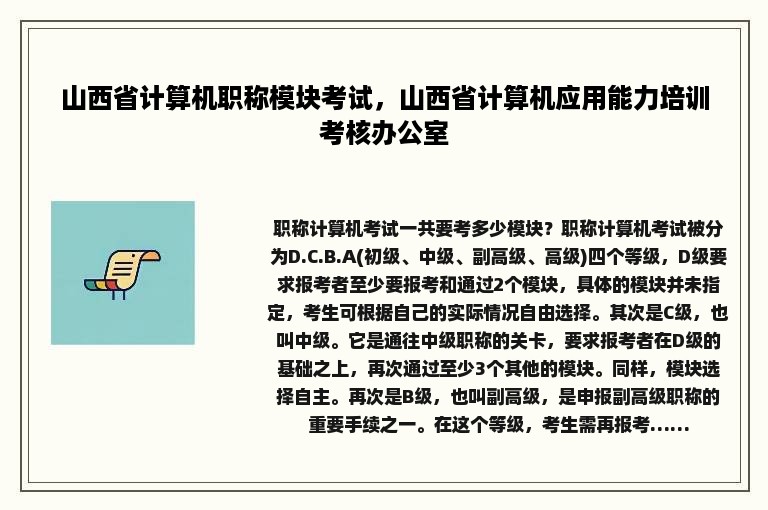 山西省计算机职称模块考试，山西省计算机应用能力培训考核办公室