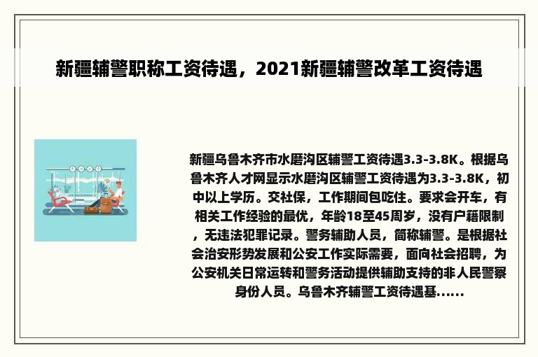 新疆辅警职称工资待遇，2021新疆辅警改革工资待遇