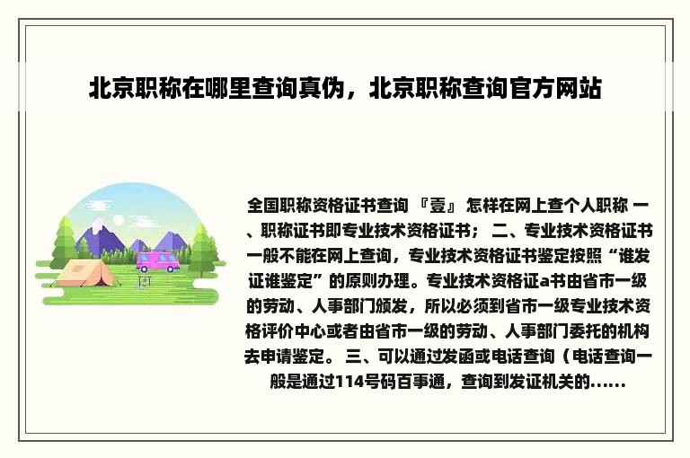 北京职称在哪里查询真伪，北京职称查询官方网站