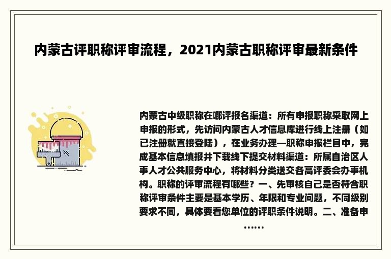 内蒙古评职称评审流程，2021内蒙古职称评审最新条件