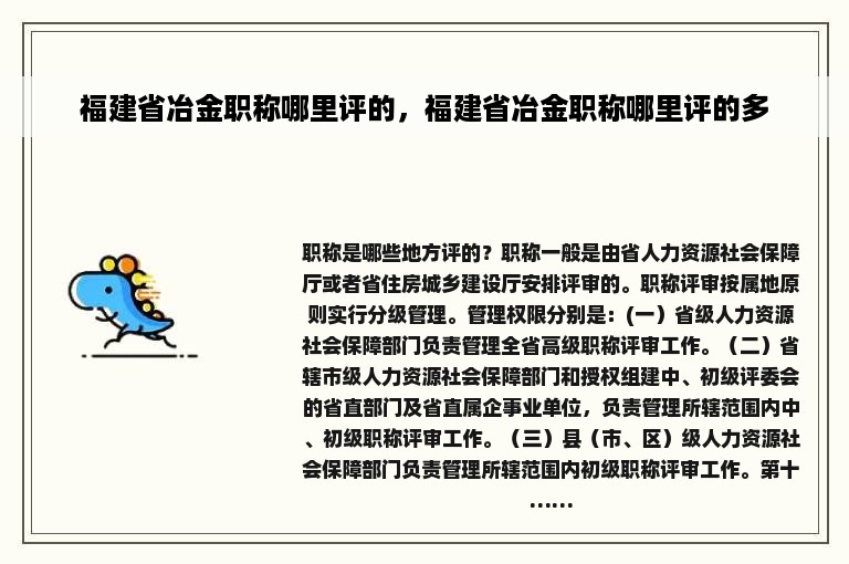 福建省冶金职称哪里评的，福建省冶金职称哪里评的多