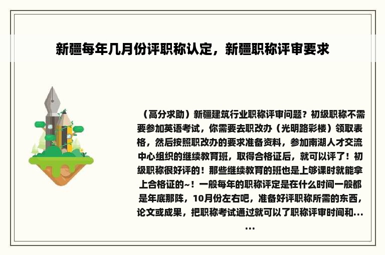 新疆每年几月份评职称认定，新疆职称评审要求