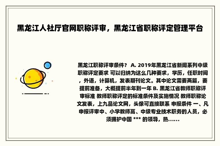 黑龙江人社厅官网职称评审，黑龙江省职称评定管理平台