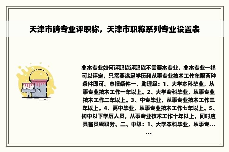 天津市跨专业评职称，天津市职称系列专业设置表