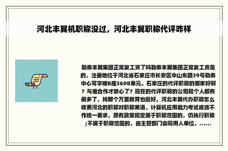 河北丰翼机职称没过，河北丰翼职称代评咋样