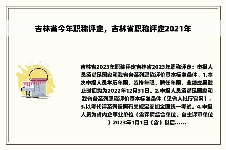 吉林省今年职称评定，吉林省职称评定2021年