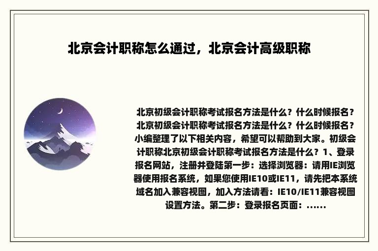 北京会计职称怎么通过，北京会计高级职称