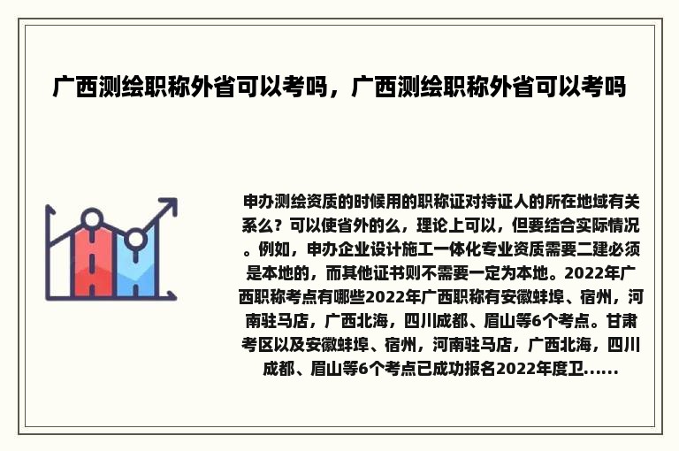 广西测绘职称外省可以考吗，广西测绘职称外省可以考吗