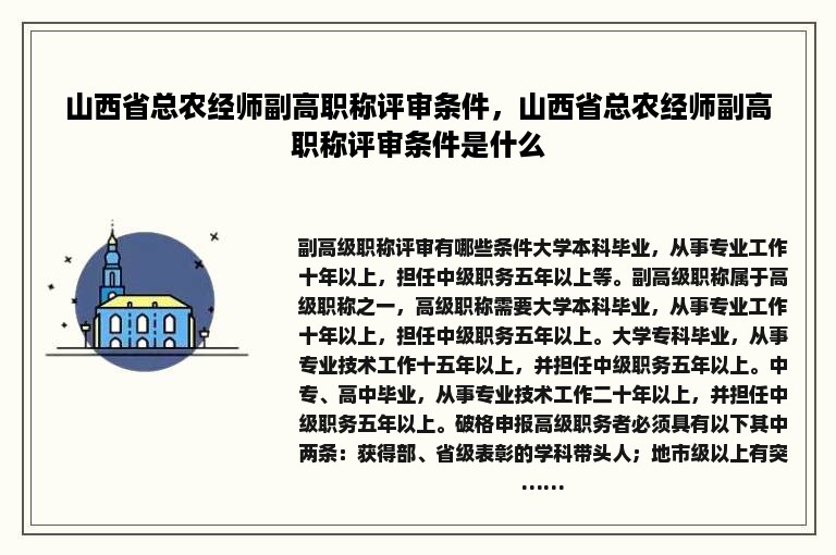 山西省总农经师副高职称评审条件，山西省总农经师副高职称评审条件是什么