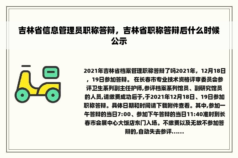 吉林省信息管理员职称答辩，吉林省职称答辩后什么时候公示