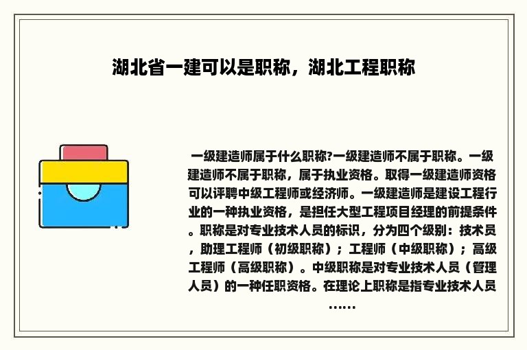 湖北省一建可以是职称，湖北工程职称