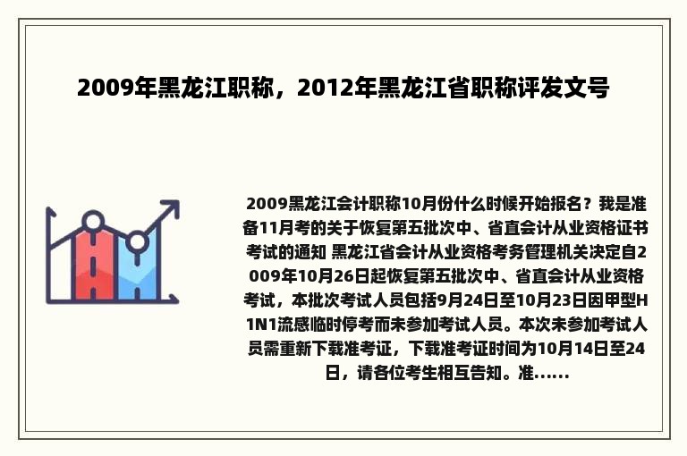 2009年黑龙江职称，2012年黑龙江省职称评发文号