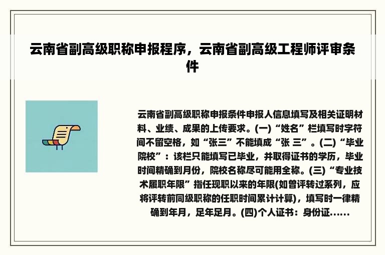 云南省副高级职称申报程序，云南省副高级工程师评审条件