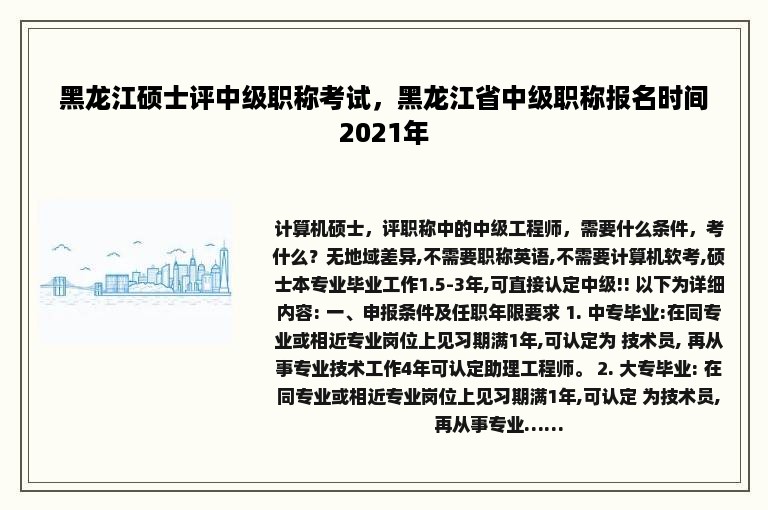 黑龙江硕士评中级职称考试，黑龙江省中级职称报名时间2021年