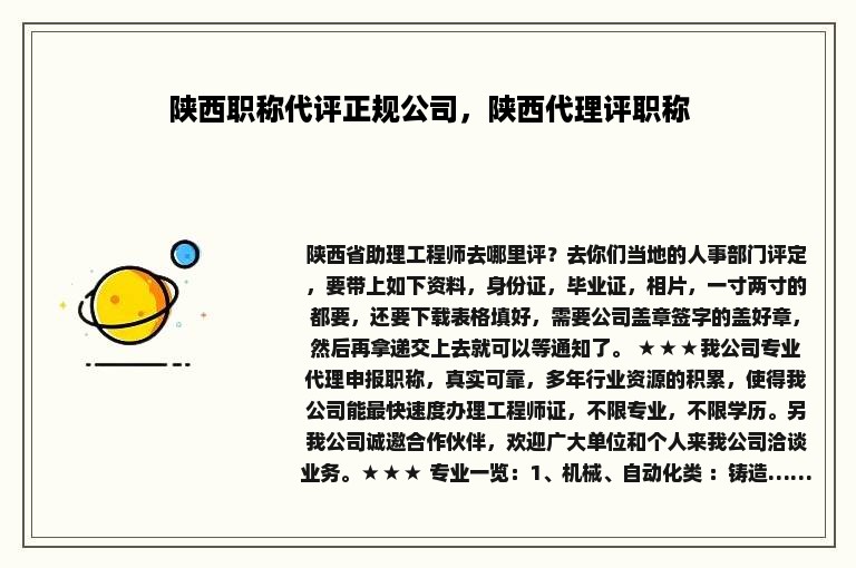 陕西职称代评正规公司，陕西代理评职称