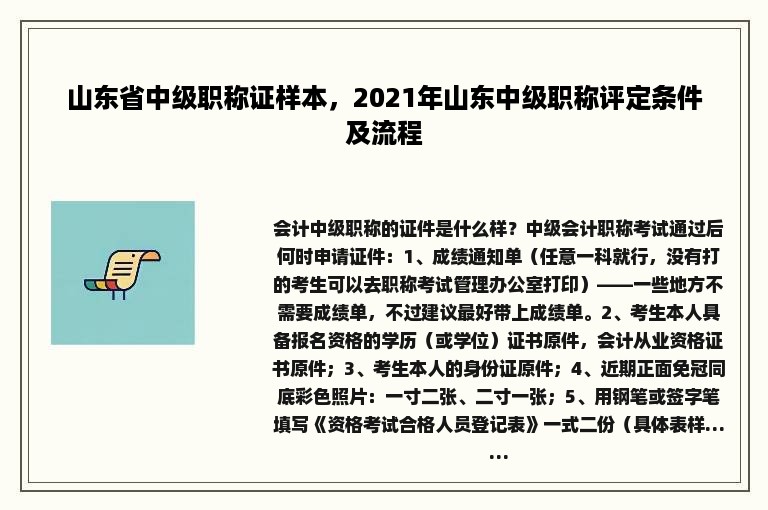 山东省中级职称证样本，2021年山东中级职称评定条件及流程