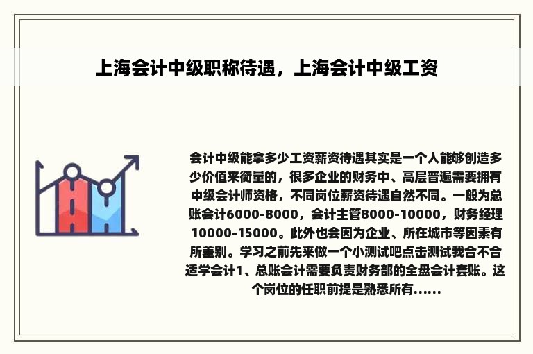 上海会计中级职称待遇，上海会计中级工资