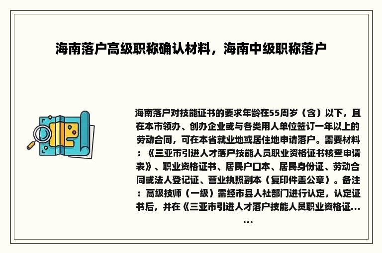 海南落户高级职称确认材料，海南中级职称落户