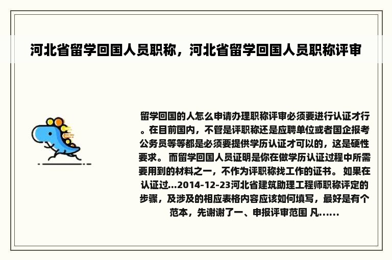 河北省留学回国人员职称，河北省留学回国人员职称评审