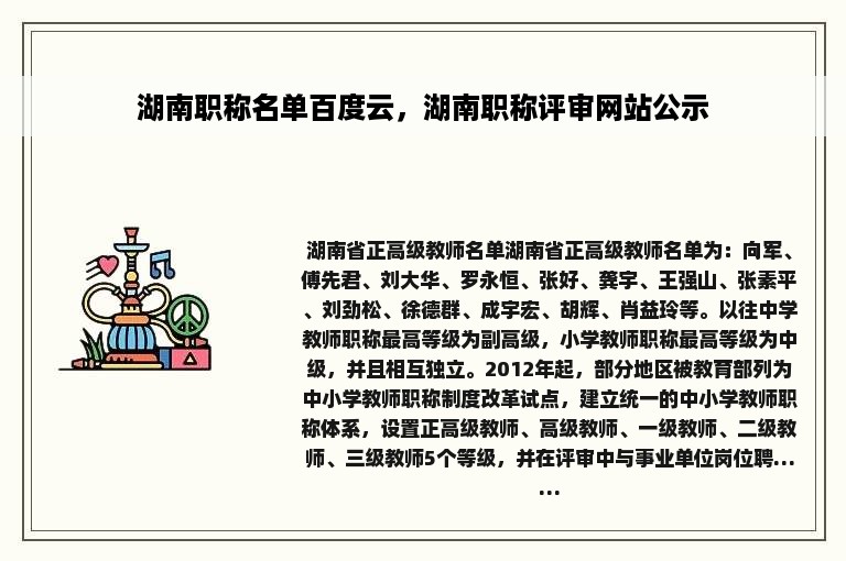 湖南职称名单百度云，湖南职称评审网站公示