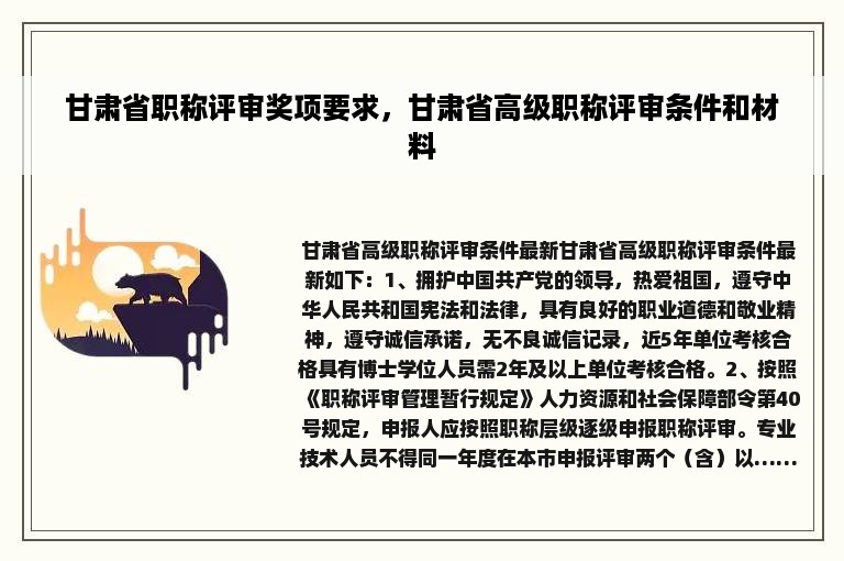 甘肃省职称评审奖项要求，甘肃省高级职称评审条件和材料