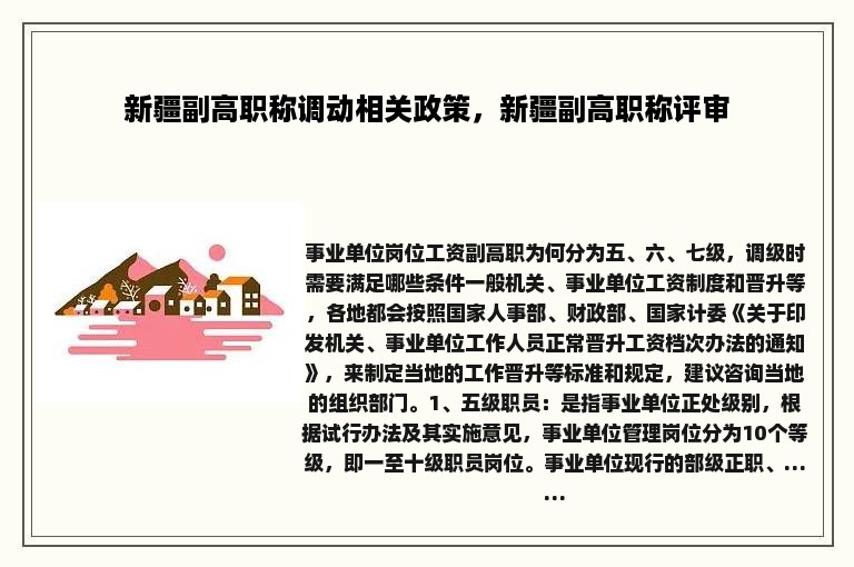 新疆副高职称调动相关政策，新疆副高职称评审