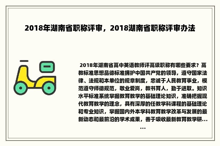 2018年湖南省职称评审，2018湖南省职称评审办法