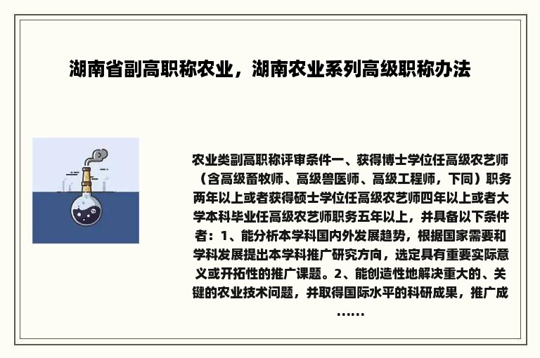 湖南省副高职称农业，湖南农业系列高级职称办法