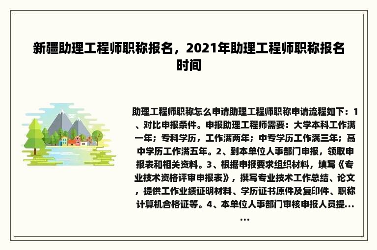 新疆助理工程师职称报名，2021年助理工程师职称报名时间