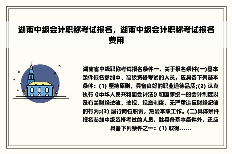 湖南中级会计职称考试报名，湖南中级会计职称考试报名费用