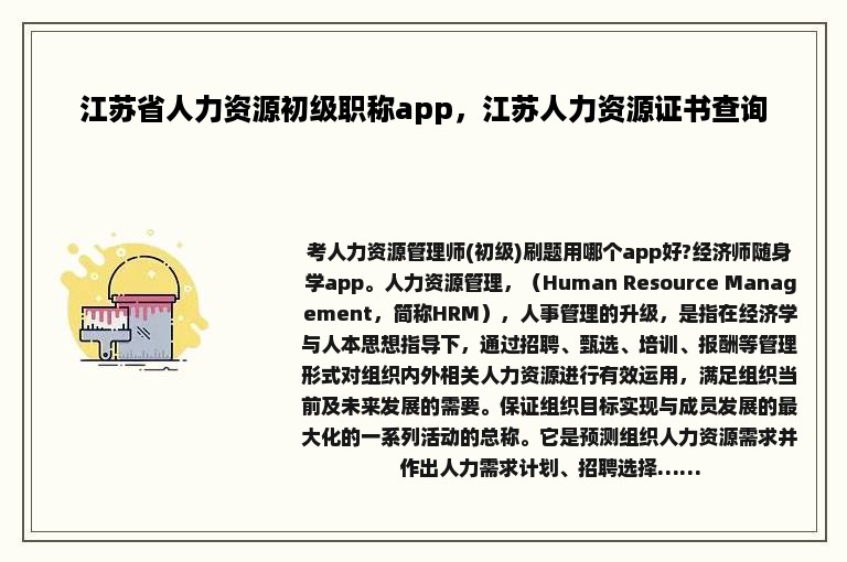 江苏省人力资源初级职称app，江苏人力资源证书查询