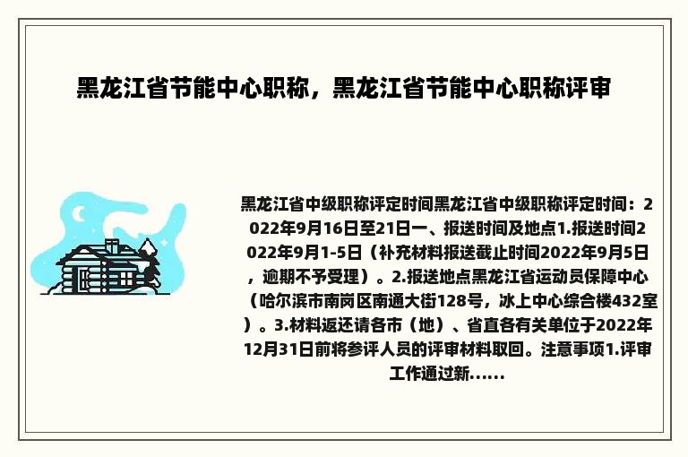 黑龙江省节能中心职称，黑龙江省节能中心职称评审