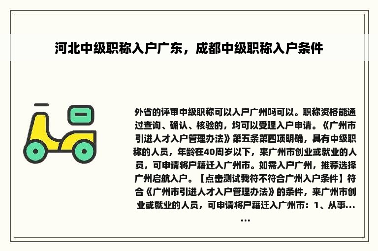 河北中级职称入户广东，成都中级职称入户条件