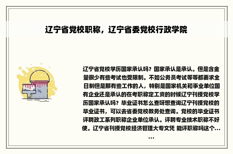 辽宁省党校职称，辽宁省委党校行政学院