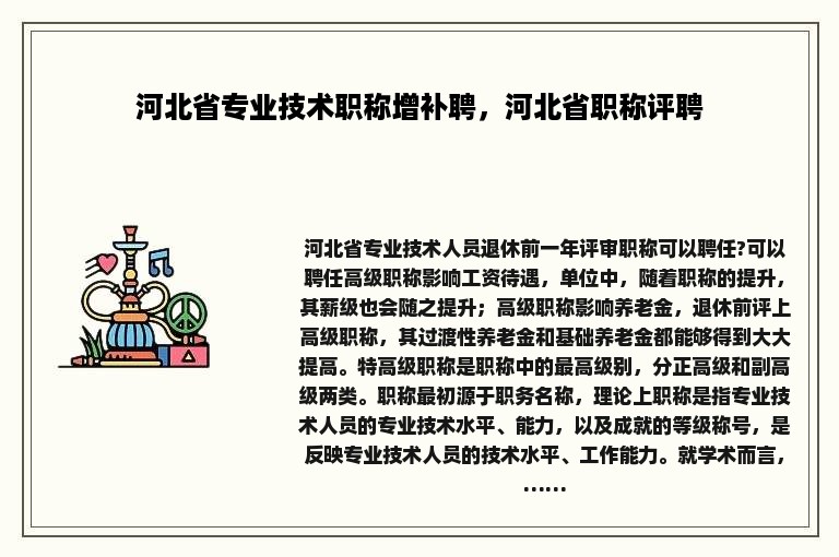 河北省专业技术职称增补聘，河北省职称评聘