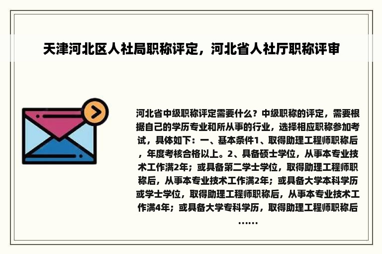 天津河北区人社局职称评定，河北省人社厅职称评审