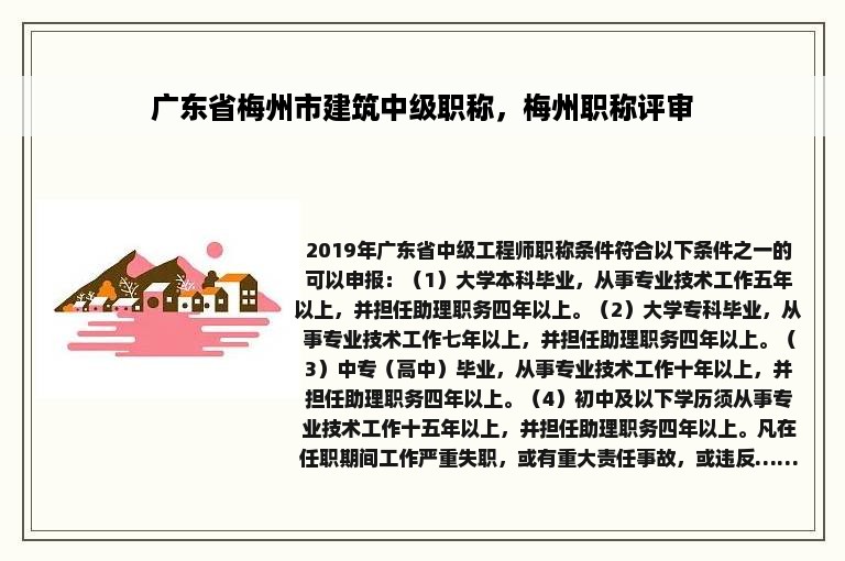 广东省梅州市建筑中级职称，梅州职称评审