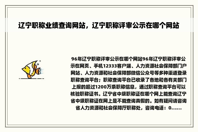 辽宁职称业绩查询网站，辽宁职称评审公示在哪个网站