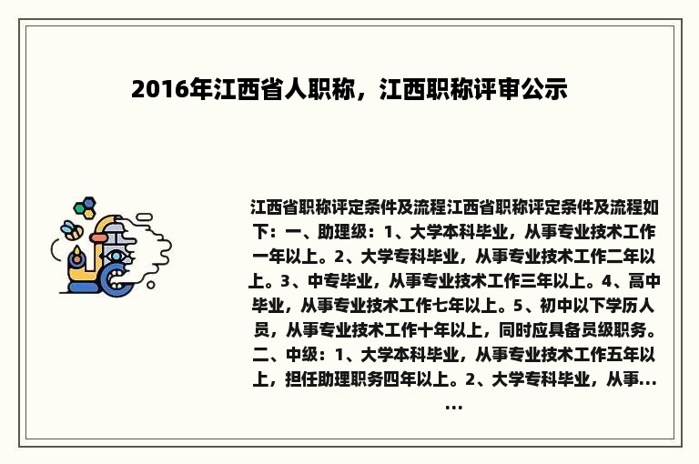 2016年江西省人职称，江西职称评审公示