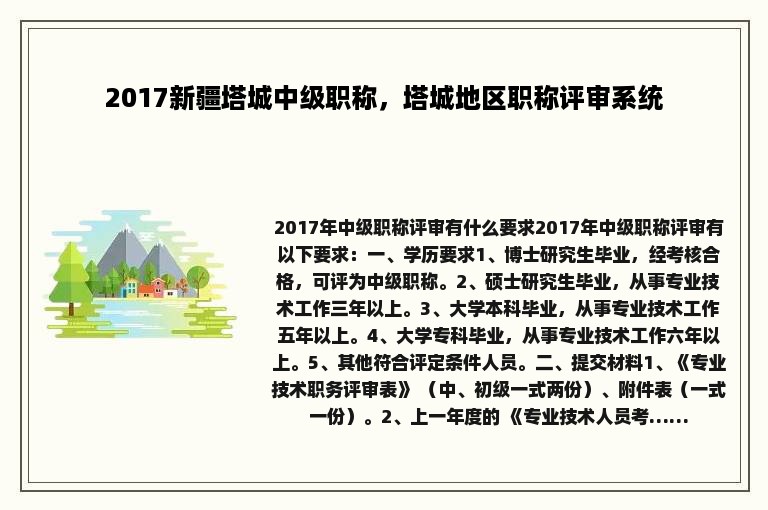 2017新疆塔城中级职称，塔城地区职称评审系统